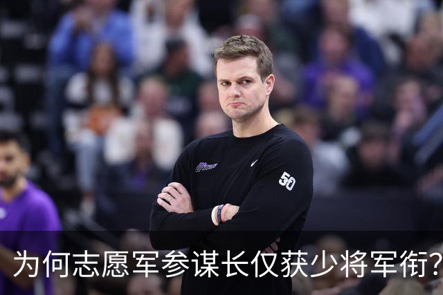 为何志愿军参谋长仅获少将军衔？彭德怀与毛主席的讨论