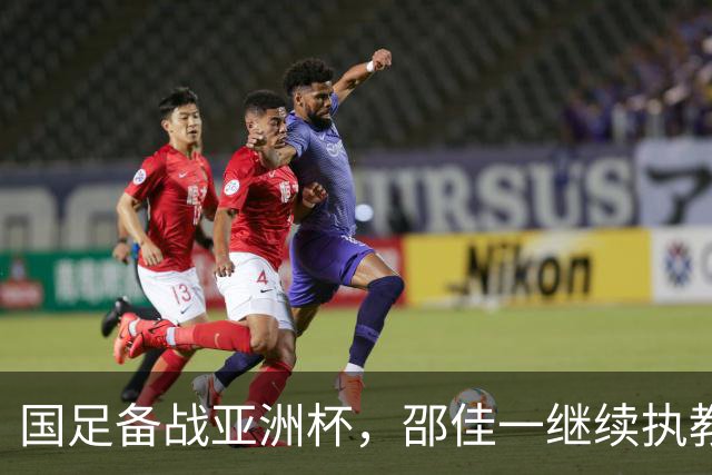 国足备战亚洲杯，邵佳一继续执教，热身赛对手锁定