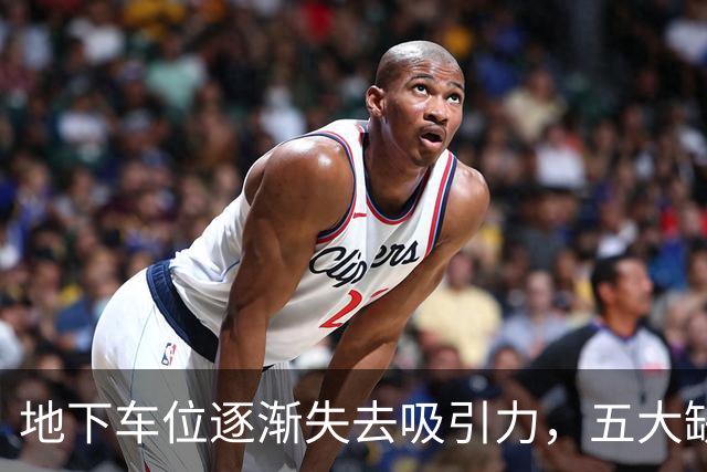 地下车位逐渐失去吸引力，五大缺陷不容忽视