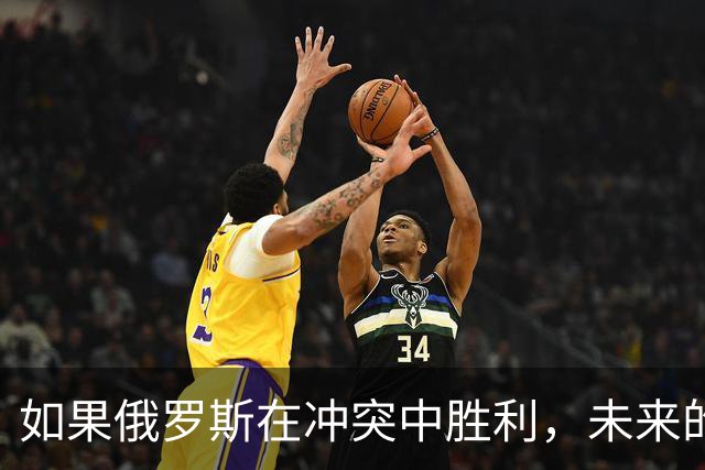 如果俄罗斯在冲突中胜利，未来的战争可能降临我们身边