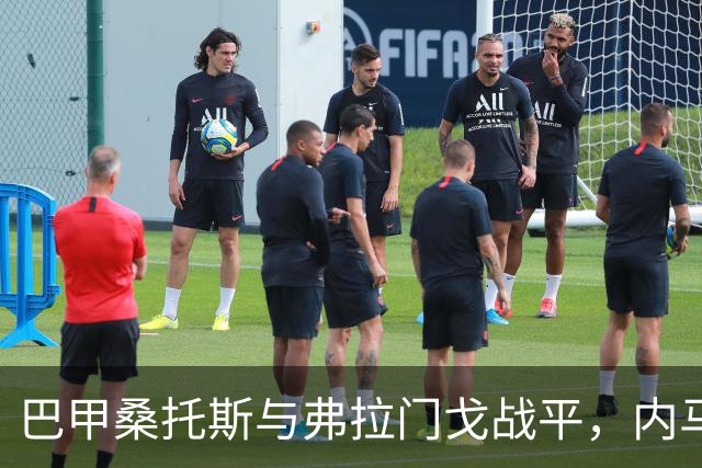 巴甲桑托斯与弗拉门戈战平，内马尔梅开二度