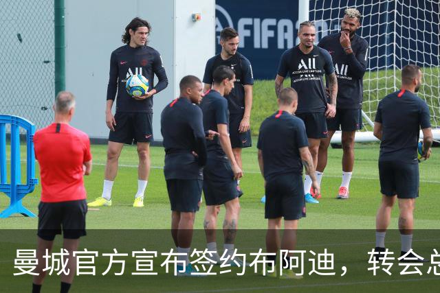 曼城官方宣布签约布阿迪，转会总费用达1亿欧元