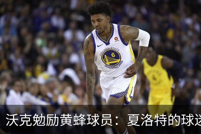 沃克勉励黄蜂球员：夏洛特的球迷期待球队重新崛起
