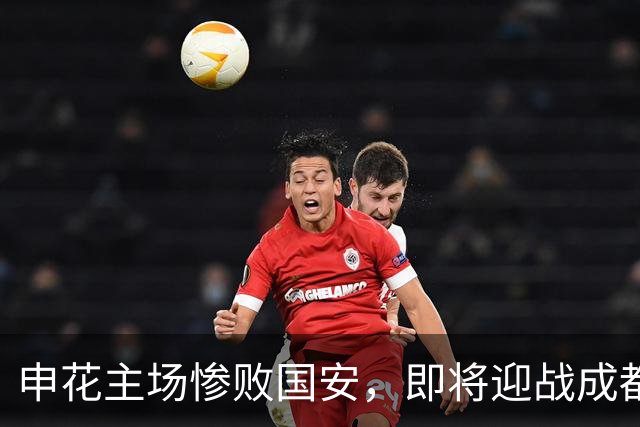 申花主场惨败国安，即将迎战成都蓉城