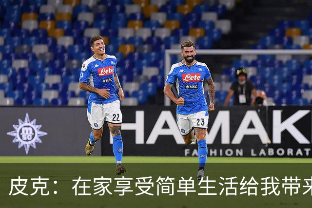 皮克：在家享受简单生活给我带来幸福