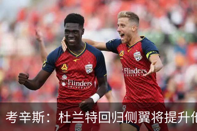 考辛斯：杜兰特回归侧翼将提升他的进攻威胁