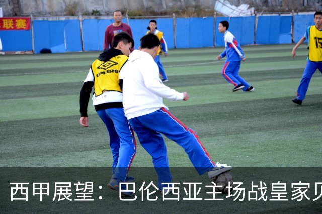 西甲展望：巴伦西亚主场战皇家贝蒂斯 进攻与防守的较量