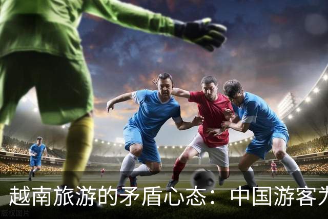 越南旅游的矛盾心态：中国游客为何仍然向往？