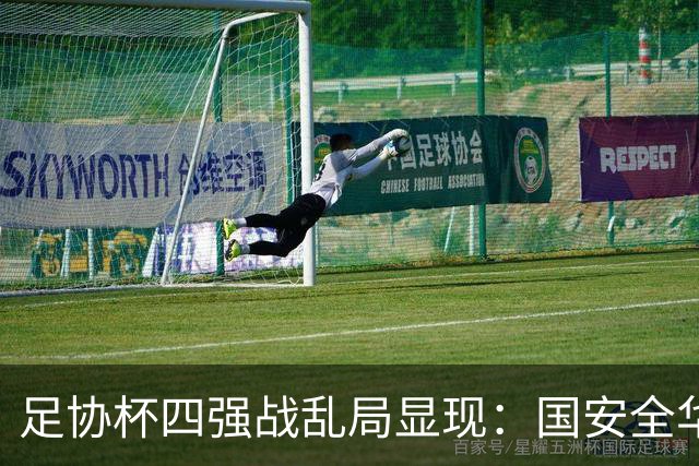 足协杯四强战乱局显现：国安全华班败于海港，泰山轻松晋级