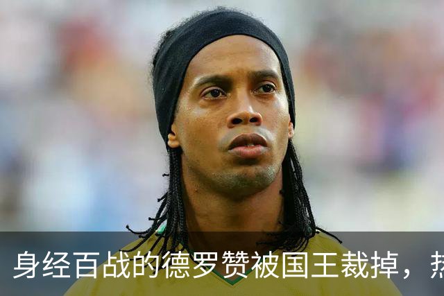 身经百战的德罗赞被国王裁掉，热火等四队积极争抢