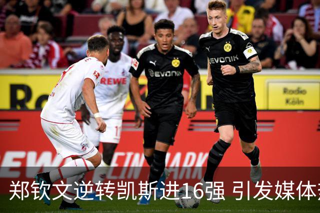 郑钦文逆转凯斯进16强 引发媒体热议的历史性战役