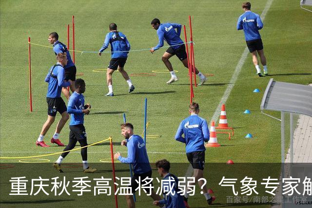 重庆秋季高温将减弱？气象专家解读未来天气趋势