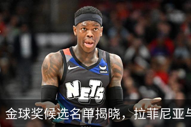 金球奖候选名单揭晓，拉菲尼亚与厄德高意外缺席