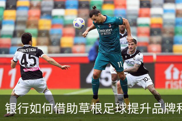 银行如何借助草根足球提升品牌和服务？