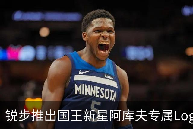锐步推出国王新星阿库夫专属Logo与签名鞋Acuff 1