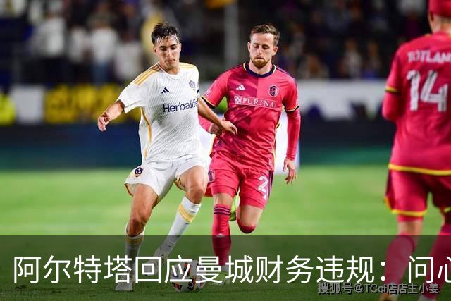 阿尔特塔回应曼城财务违规：问心无愧