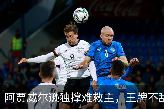 阿贾威尔逊独撑难救主，王牌不敌梦想队