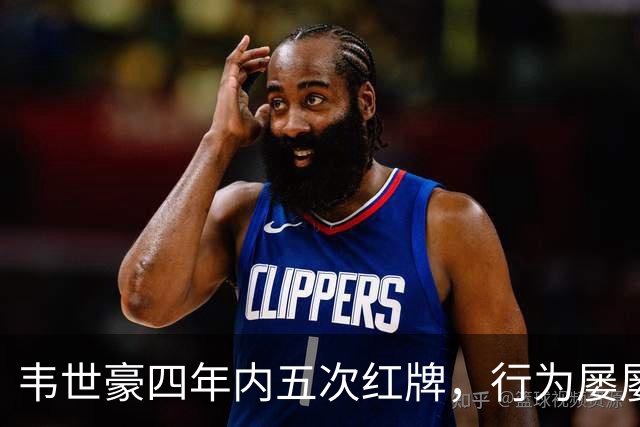韦世豪四年内五次红牌，行为屡屡失控引争议